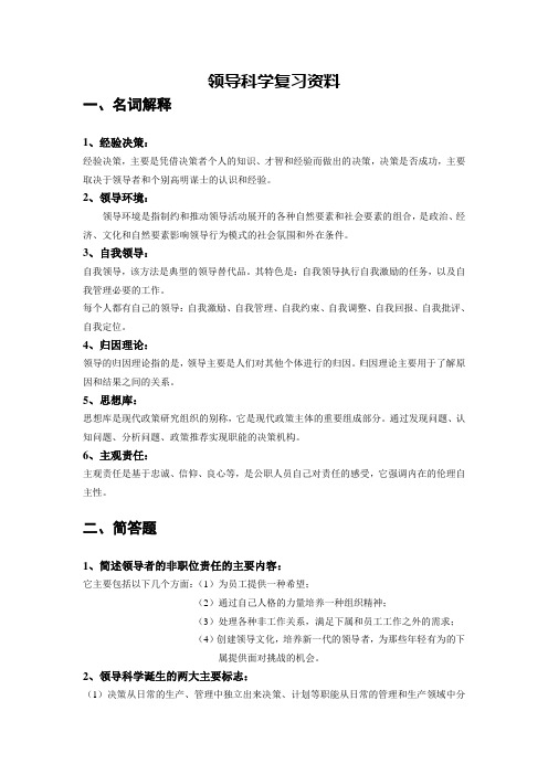 领导科学复习资料