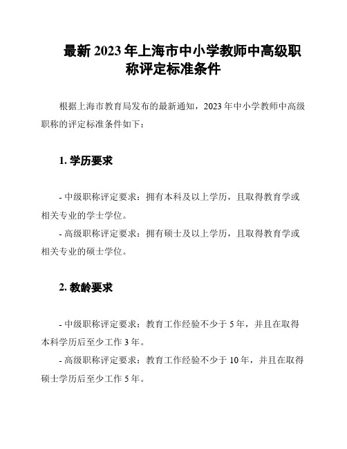 最新2023年上海市中小学教师中高级职称评定标准条件