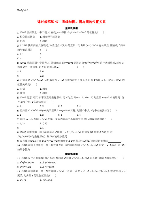 2020版高考数学一轮复习课时规范练47直线与圆圆与圆的位置关系理北师大版