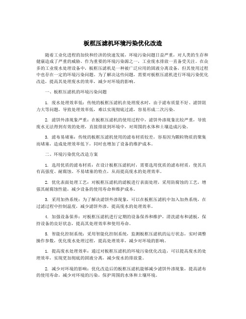 板框压滤机环境污染优化改造