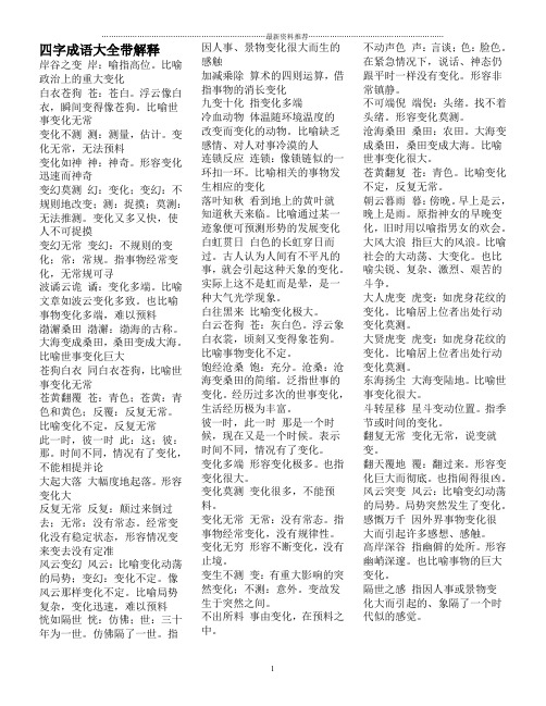 四字成语大全带解释精编版