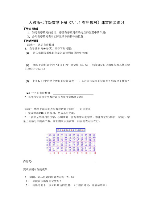 人教版七年级数学下册《7.1.1有序数对》课堂同步练习