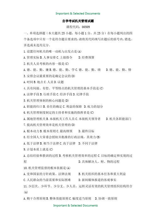 【Selected】机关管理模拟试题(一).doc