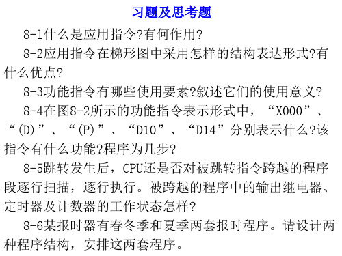 第八章 FX2N系列PLC应用指令及编程方法习题