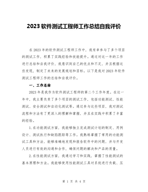 2023软件测试工程师工作总结自我评价