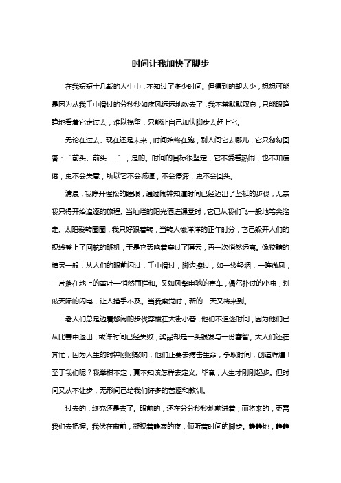 时间让我加快了脚步双线结构作文600字