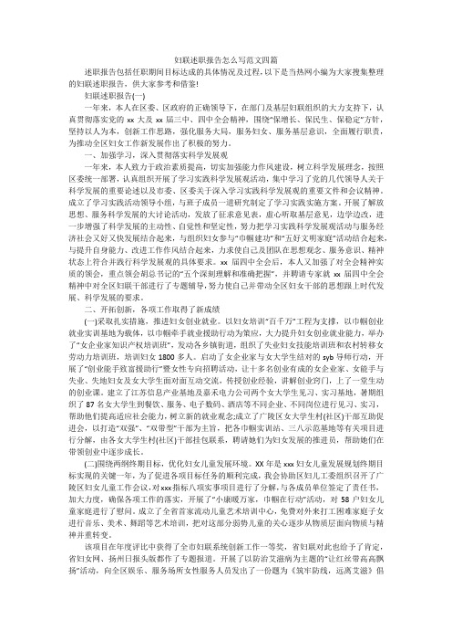 妇联述职报告怎么写范文四篇