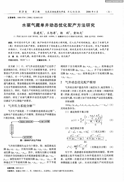 水驱气藏单井动态优化配产方法研究