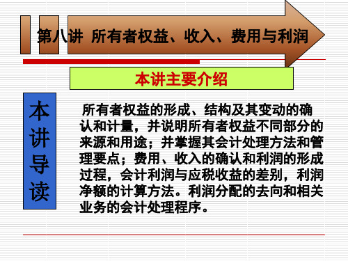 第八讲所有者权益、收入、费用与利润-40页精品文档