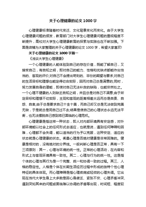 关于心理健康的论文1000字