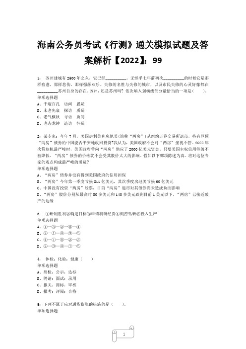 海南公务员考试《行测》真题模拟试题及答案解析【2022】9918