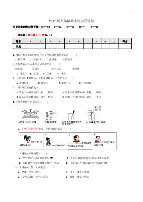 2017化学中考试题届九年级期末化学联考卷(排版后的)