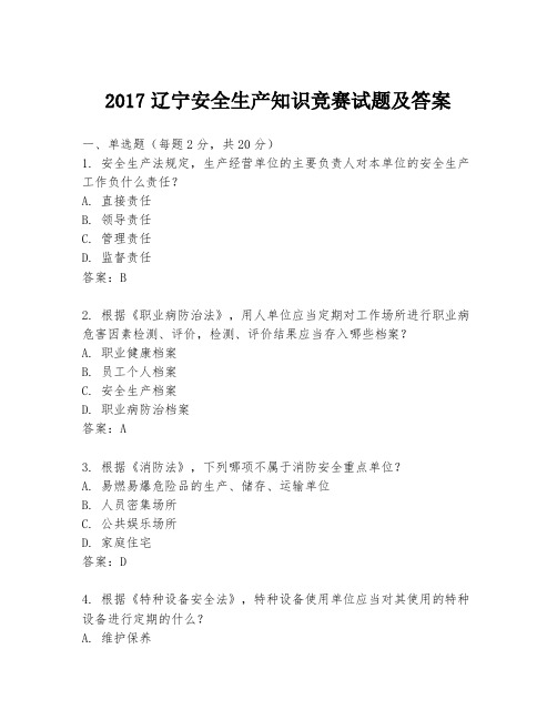 2017辽宁安全生产知识竞赛试题及答案