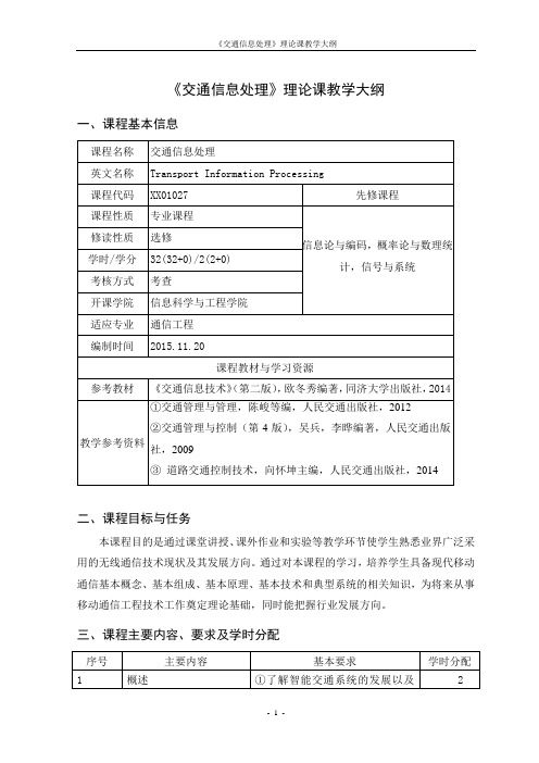 《交通信息处理》教学大纲