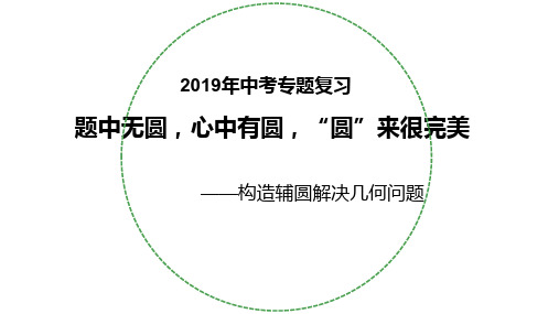 2019年中考隐圆专题复习-题中无圆,心中有圆,“圆”来很完美  教学PPT课件【初中数学】公开课