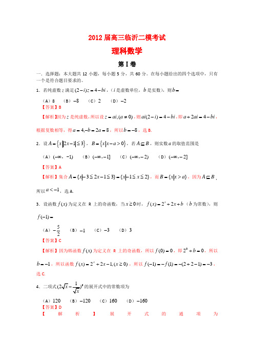 山东省临沂市2012届高三第二次模拟试题理科数学(解析版)