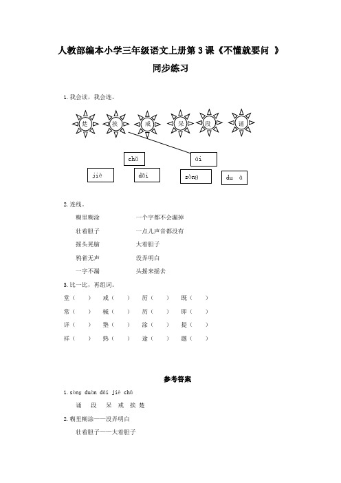 人教部编本小学三年级语文上册第3课《不懂就要问 》同步练习(含答案)