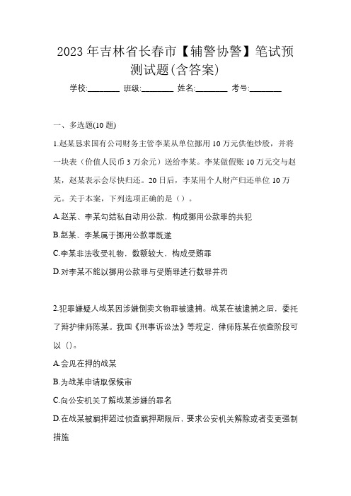 2023年吉林省长春市【辅警协警】笔试预测试题(含答案)