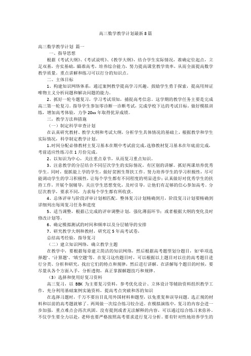 高三数学教学计划最新8篇