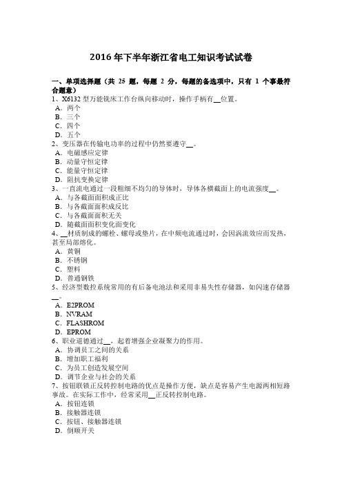 2016年下半年浙江省电工知识考试试卷