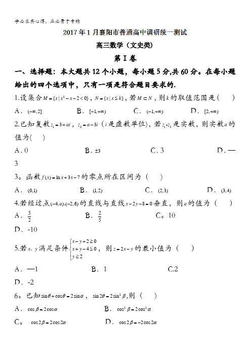 湖北省襄阳市2017届高三上学期统一调研测试数学(文)试题含答案