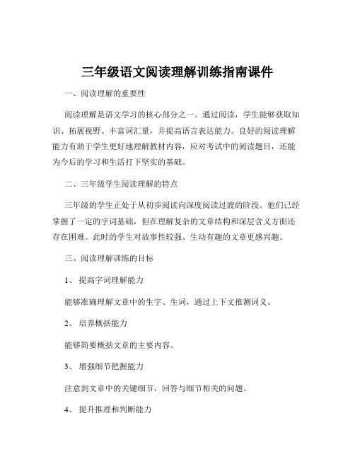 三年级语文阅读理解训练指南课件