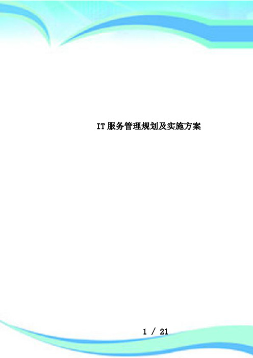 IT服务管理规划及实施方案(word文档良心出品)