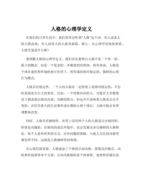 人格的心理学定义