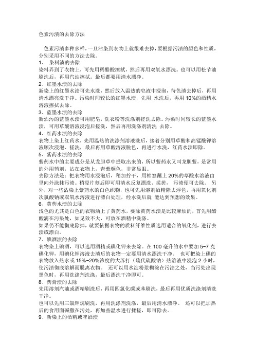 色素污渍的去除方法