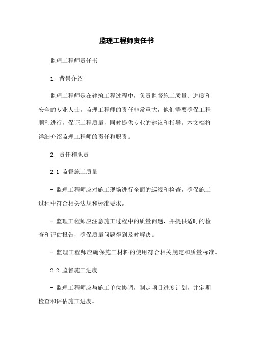 监理工程师责任书