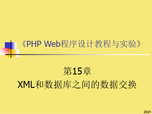 XML和数据库之间的数据交换PPT优秀资料