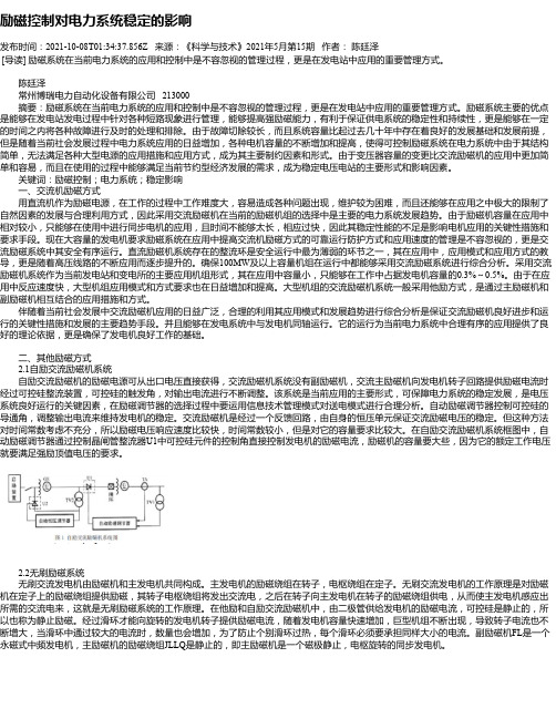 励磁控制对电力系统稳定的影响