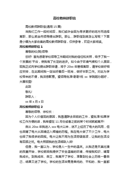 高校教师辞职信（通用15篇）