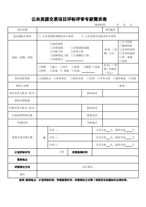 公共资源交易项目评标评审专家需求表