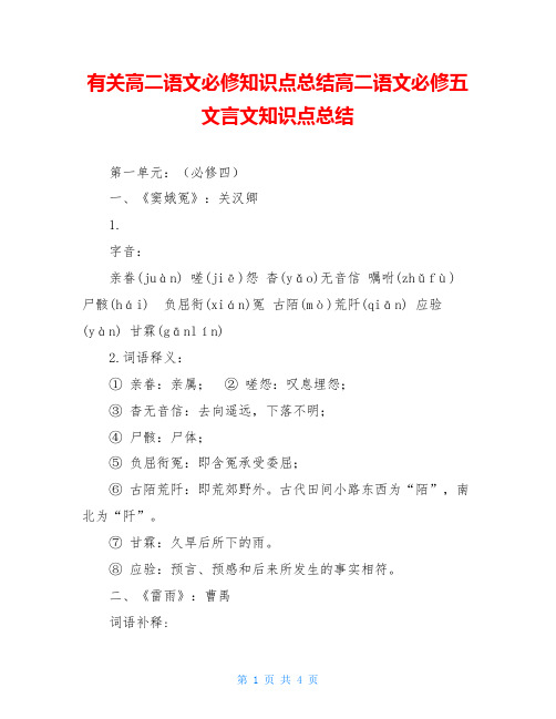 有关高二语文必修知识点总结高二语文必修五文言文知识点总结