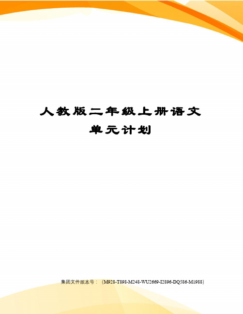 人教版二年级上册语文单元计划