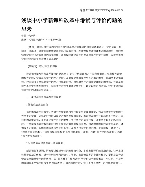 浅谈中小学新课程改革中考试与评价问题的思考