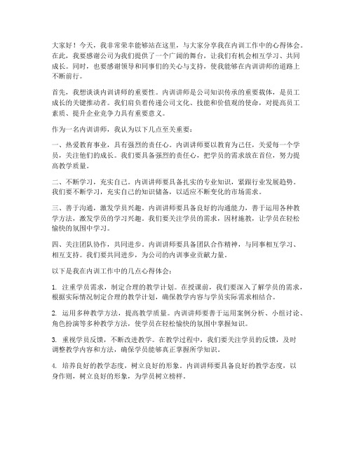 内训优秀讲师发言稿范文