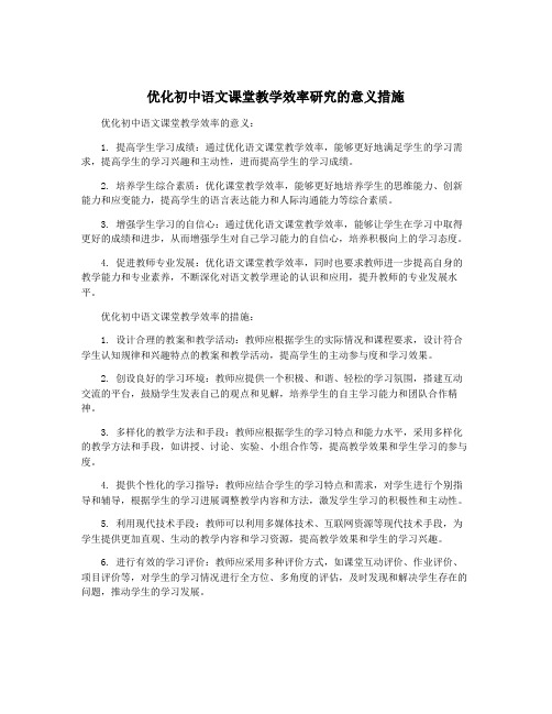 优化初中语文课堂教学效率研究的意义措施