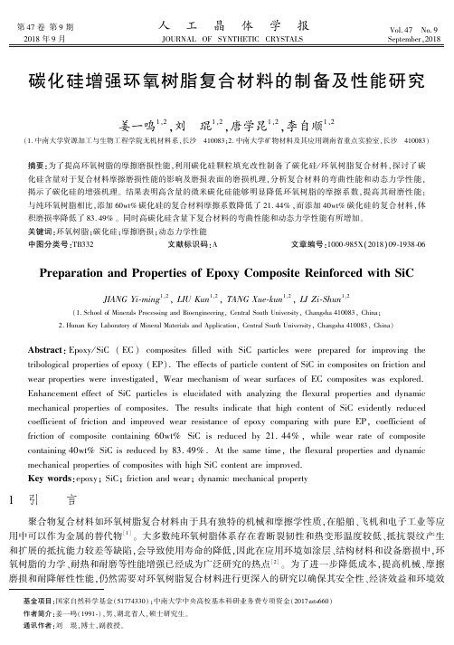 碳化硅增强环氧树脂复合材料的制备及性能研究