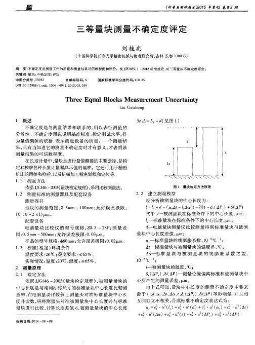 三等量块测量不确定度评定