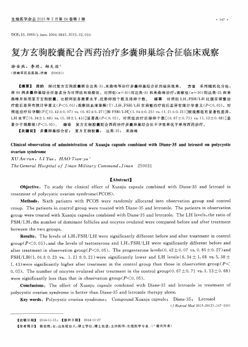 复方玄驹胶囊配合西药治疗多囊卵巢综合征临床观察