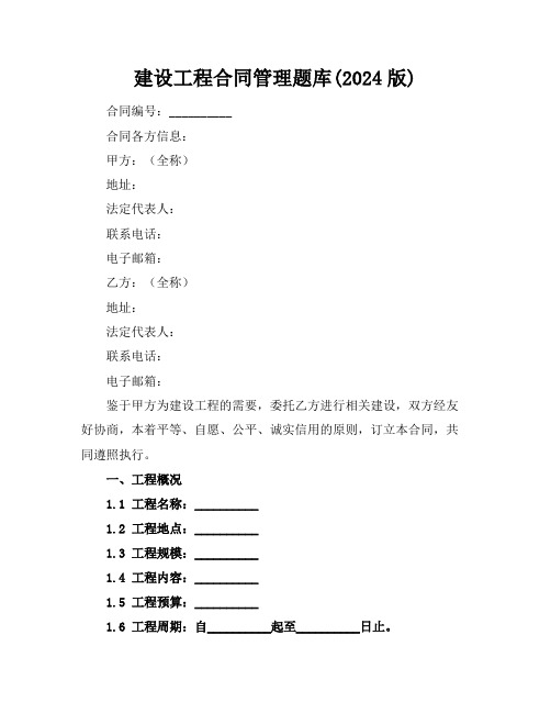 建设工程合同管理题库(2024版)