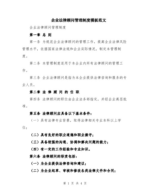 企业法律顾问管理制度模板范文