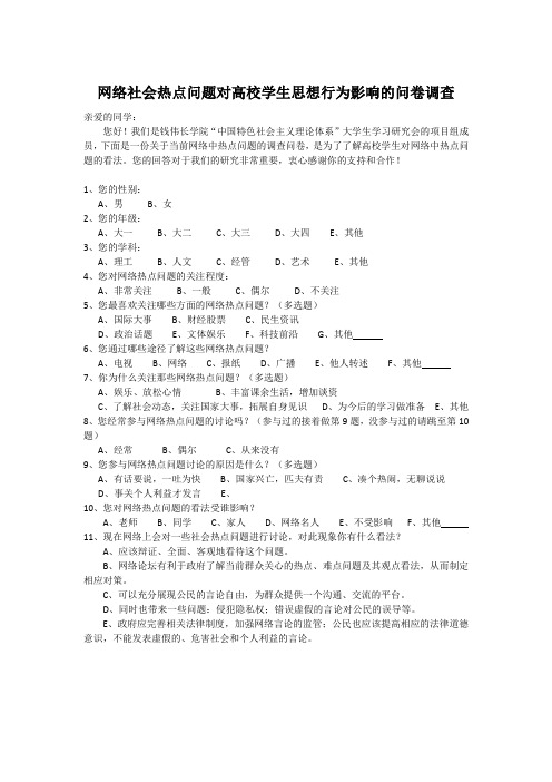 网络社会热点问题对高校学生思想行为影响的问卷调查