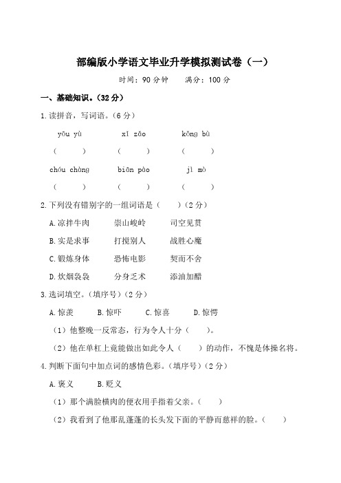 统编版小学语文毕业升学模拟测试卷(一)(附答案)