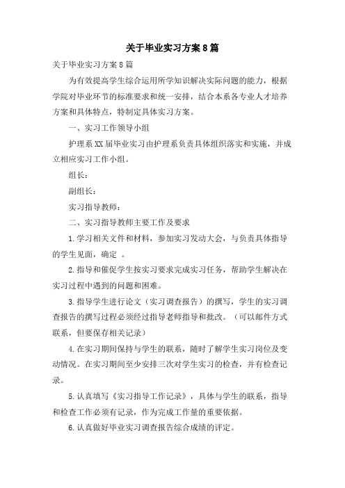 关于毕业实习计划8篇