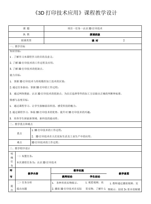 3D打印技术应用  教学设计教案   1、项目一任务一教学设计