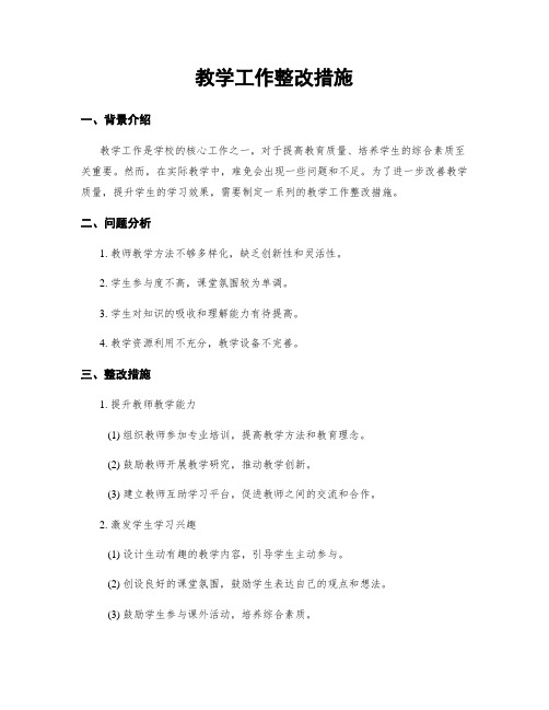 教学工作整改措施