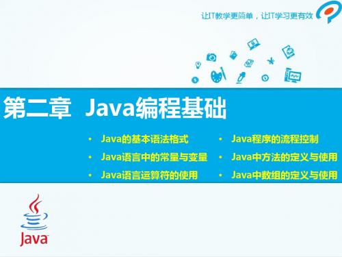 Java基础第2章课件剖析